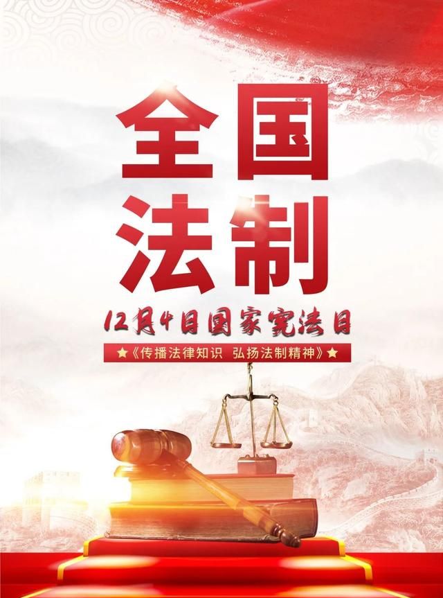 ​12.4国家宪法日/全国法制宣传日图片素材鉴赏