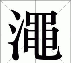 水黾的“黾”字怎么读