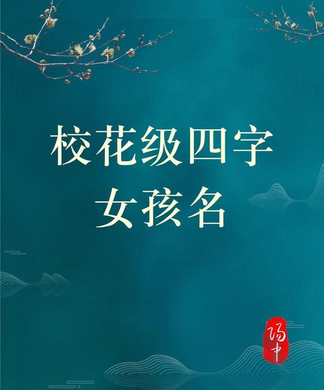 校花级四字女孩名字/宝宝起名取名改名