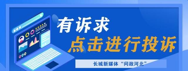 问政河北·办实事丨天然气突然停气 深州市双代办：已恢复通气