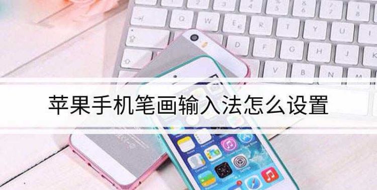 iphone笔画输入法使用小技巧