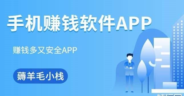 手机app赚钱软件都有哪些比较靠谱