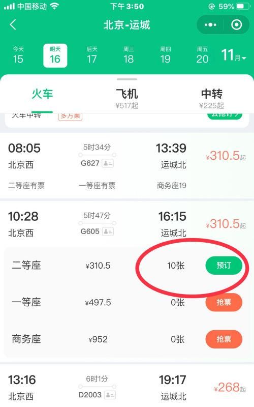 微信上预定火车票了，怎么一直显示抢票中