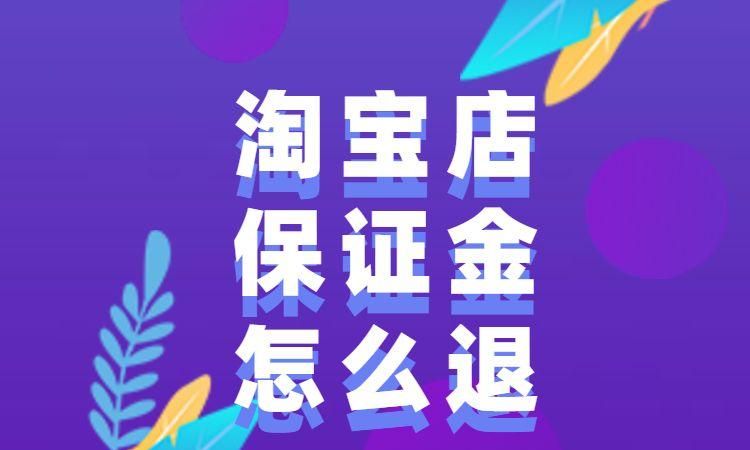 淘宝代理授权店铺不用交1000的保证金吗