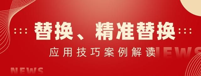 Excel中的替换、精准替换，你真的会用吗？