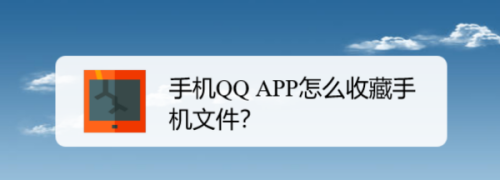 qq里收藏的录音文件怎么拷到u盘