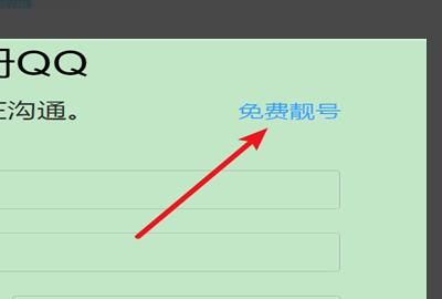 免费申请QQ号的方法，我要免费申请QQ号，要在哪里申请呢？图11