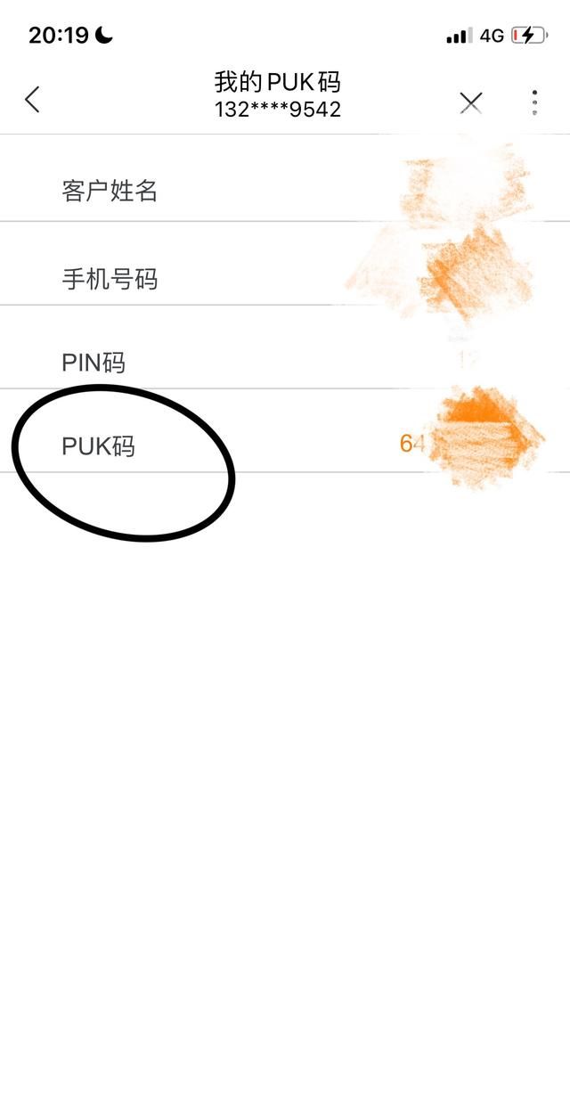 怎样查询SIM卡的puk码，怎样在手机上找到电信卡的PUK码？图7