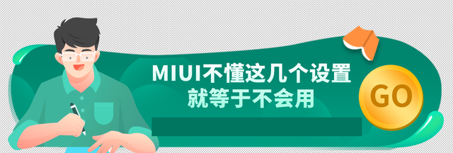 小米手机通用！MIUI不懂这几个设置就等于不会用，省电还提升流畅