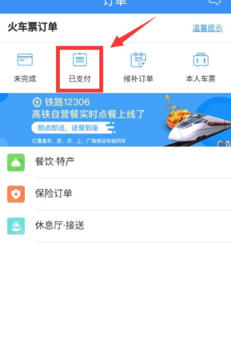 怎么辨别12306买的是火车票还是高铁票