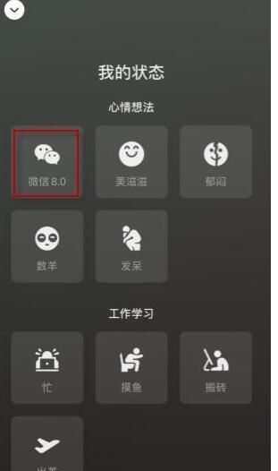 微信8.0状态背景图怎么设置 微信状态背景图更改教程