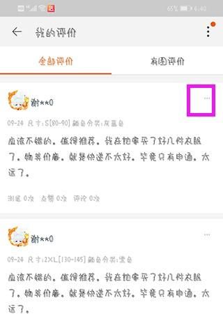 淘宝怎么删除差评，淘宝怎样删除已经评论的信息？图4