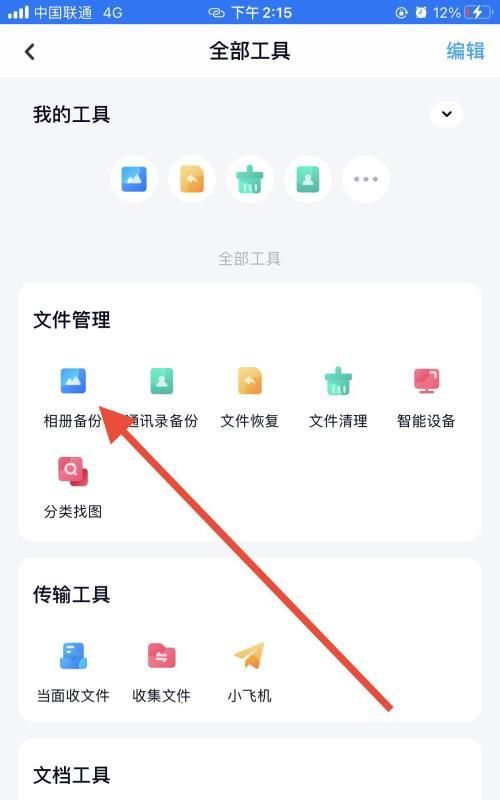 如何取消相册照片自动保存网盘