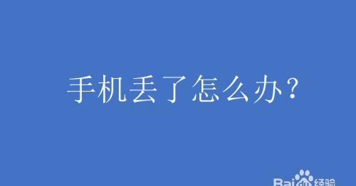 手机丢失了，处于关机状态怎么找回