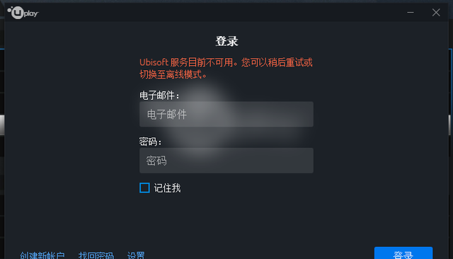 uplay育碧ubisoft服务暂时不可用怎么办