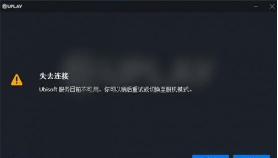 uplay育碧ubisoft服务暂时不可用怎么办