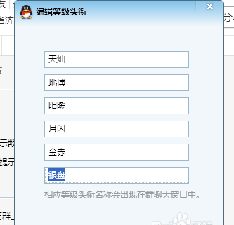 怎么设置QQ群成员等级头衔名称才更好听