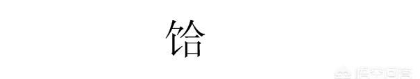 郏县怎么读，食在旁加个合食在旁加个各是什么字怎么拼？图1