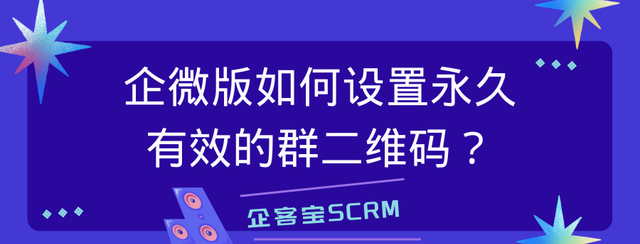 企微版如何设置永久有效的群二维码？