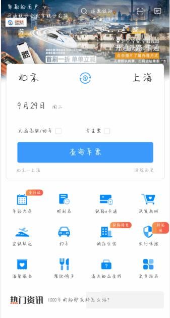 怎么用手机购买12306火车票，怎么用手机查看火车票？图1