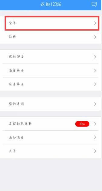 怎么用手机购买12306火车票，怎么用手机查看火车票？图2