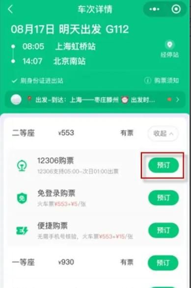 怎么用手机购买12306火车票，怎么用手机查看火车票？图16