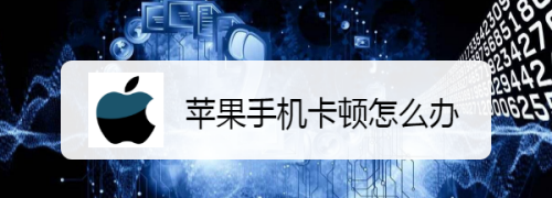 手机卡顿有声音怎么解决