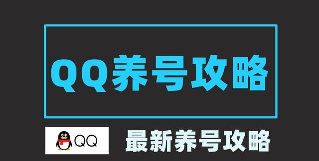 最新QQ养号全攻略(收藏)