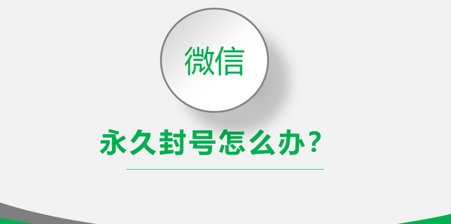 微信永久封号怎么解除？方法来了