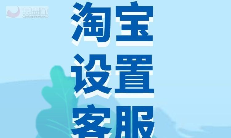 怎么在淘宝网上找客服工作