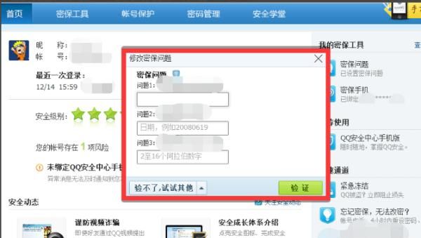 怎样设置QQ密保问题，ｑｑ号不绑定手机能不能设置密保问题？图4