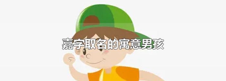 江嘉轩名字寓意