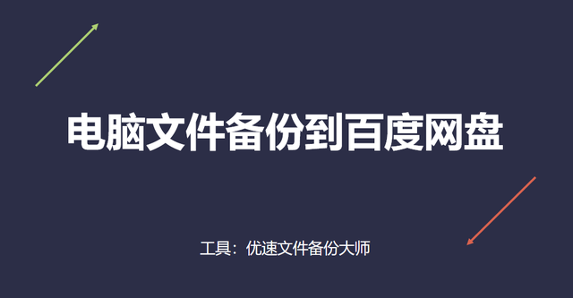 如何将电脑文件备份到百度网盘？