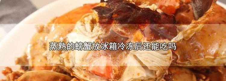 蒸熟螃蟹吃不完怎么保存