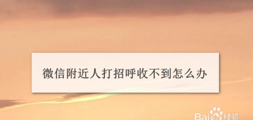 微信附近的人为什么收不到别人打招呼