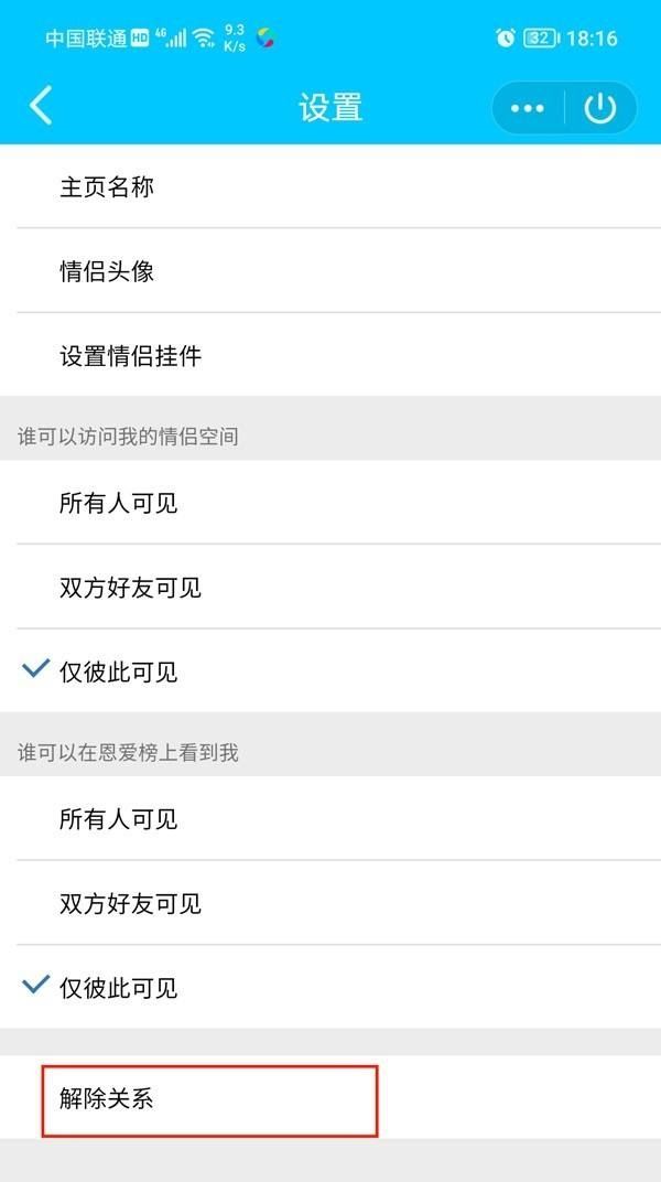 QQ空间怎么解除情侣空间关系，怎么样解除情侣空间？图3