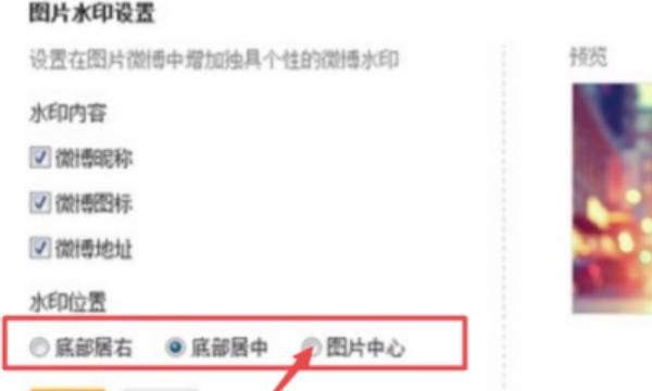 如何将微博的水印设置成底部居中，微博发照片怎么改水印的位置我想把它放到中间？图4