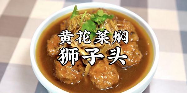 “520全民表白日”的最佳CP！黄花菜焖狮子头