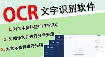 谁用过比较好的ocr文字识别软件求推荐