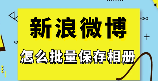 教你一招批量下载微博图片，支持批量去除水印