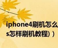 iPhone4s怎么在手机上刷机