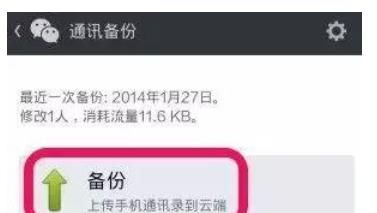 用微信怎么备份手机通讯录，微信怎么备份手机号码？图2