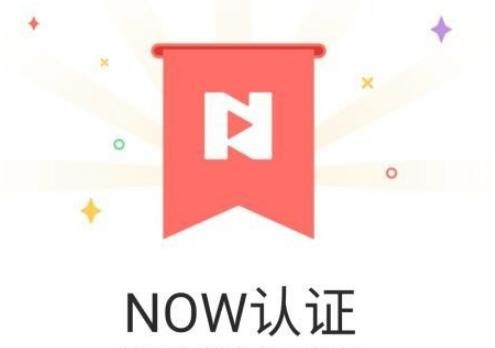 QQ的NOW直播怎样操作，QQ的NOW直播怎样认证？图8