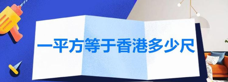 香港1平等于多少平米