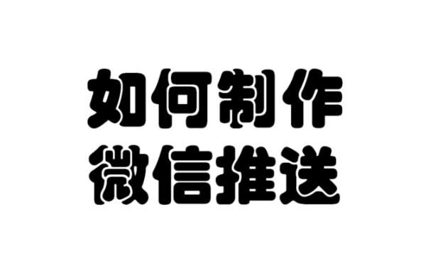 怎么做微信公共号的推送？，微信公众号如何给关注的人推送消息？图6