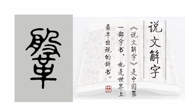 《说文解字》516课：“鞑靼”的“靼”字，你是不是也读错了呢？