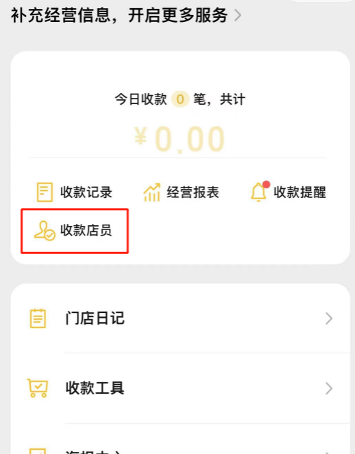 收款码提示添加店员 操作流程