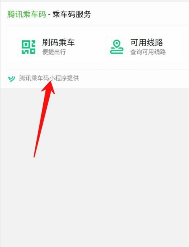 如何使用腾讯乘车码乘坐地铁？，如何使用微信乘车码坐公交地铁？图2