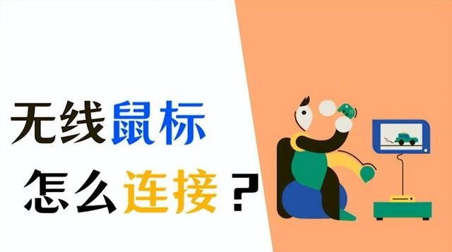 无线鼠标怎么连接电脑？学会这招不求人!