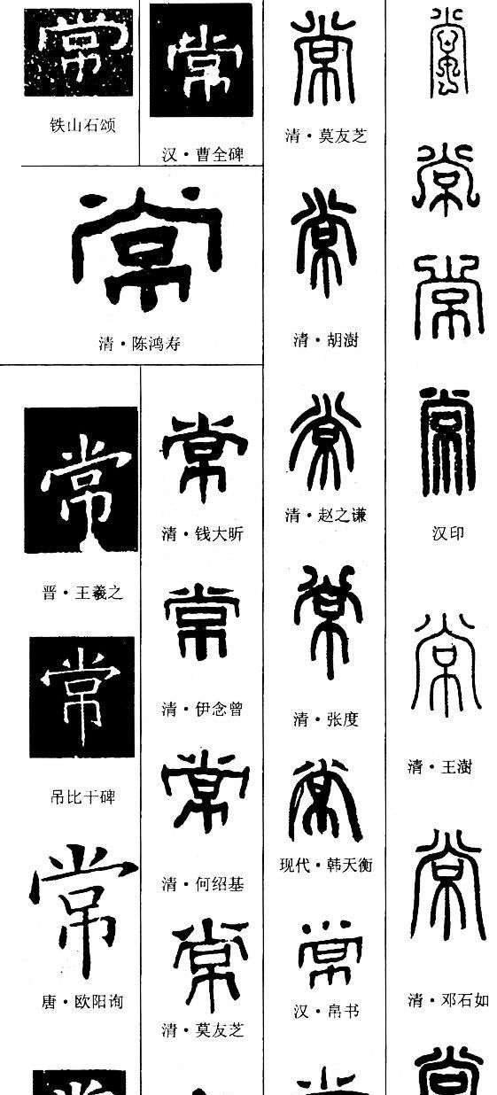 一日一字一图（常 cháng）字 字源及五体书法图文解析